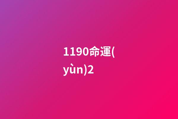 1190命運(yùn)2 (命運(yùn)2 1220)-第1張-觀點(diǎn)-玄機(jī)派
